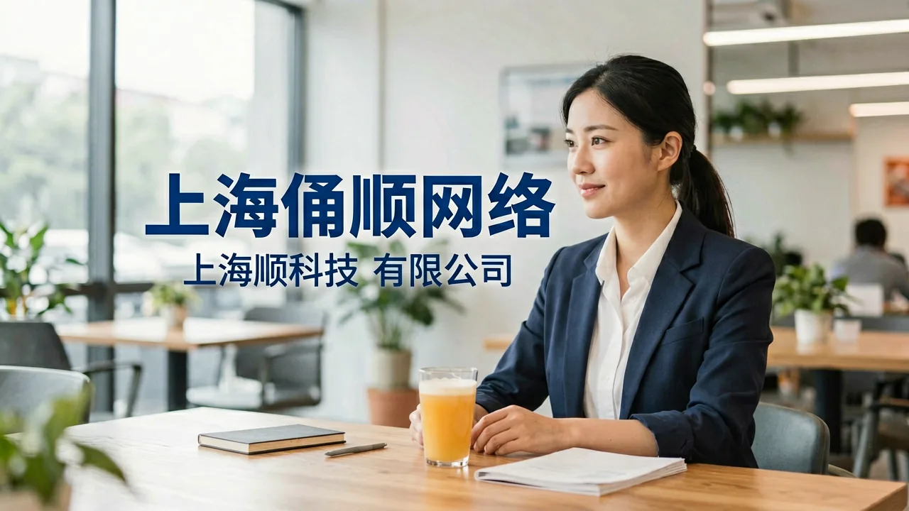 上海俑顺网络